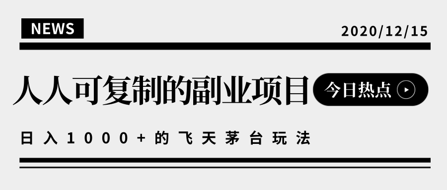 揭秘人人可复制的副业项目，能够实现日入10000+的撸飞天茅台玩法-温暖资源库