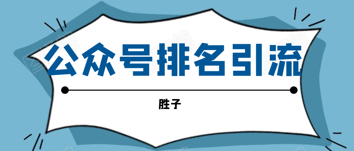胜子老师微信公众号排名引流，微信10亿月活用户引流方法-温暖资源库