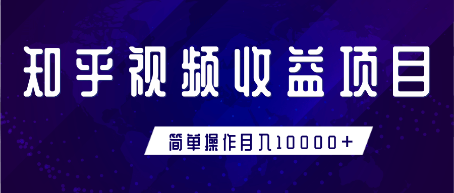 知乎视频收益暴利赚钱项目，简单操作新手小白也能月入10000+-温暖资源库