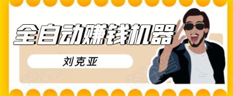 刘克亚全自动赚钱机器，挟人工智能和大数据，颠覆所有销售方法-温暖资源库