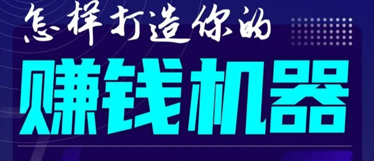 首次解密：如何打造2021全自动赚钱机器？偷偷地起步，悄悄地赚钱！-温暖资源库