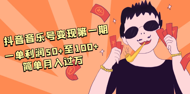 抖音音乐号变现第一期：一单利润50+至100+简单月入过万-温暖资源库