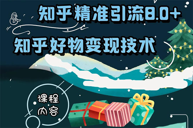 知乎精准引流8.0+知乎好物变现技术课程：新玩法，新升级，教你玩转知乎好物-温暖资源库