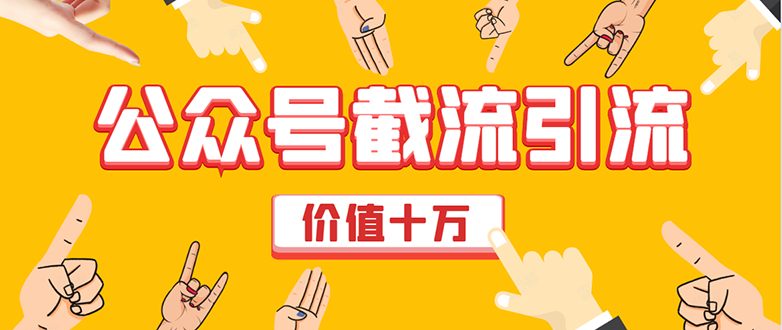 价值十万公众号拦截引流技术，强制排名，公众号快速排名优化全套教程-温暖资源库