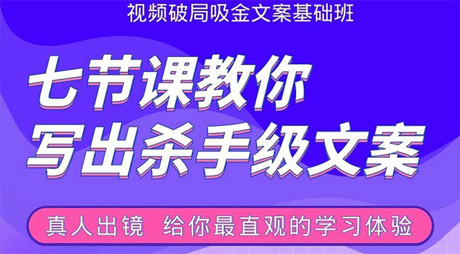 张根视频破局吸金文案班：节节课教你写出杀手级文案(附67页文案训练手册)-温暖资源库