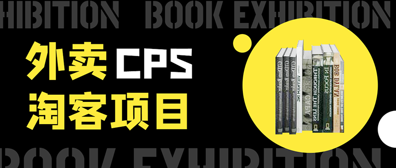 外卖CPS淘客项目，一个被动引流躺着赚钱的玩法,测试稳定日出20单，月入1W+-温暖资源库