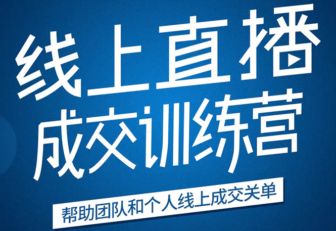 《21天转型线上直播训练营》让你2020年抓住直播红利，实现弯道超车-温暖资源库