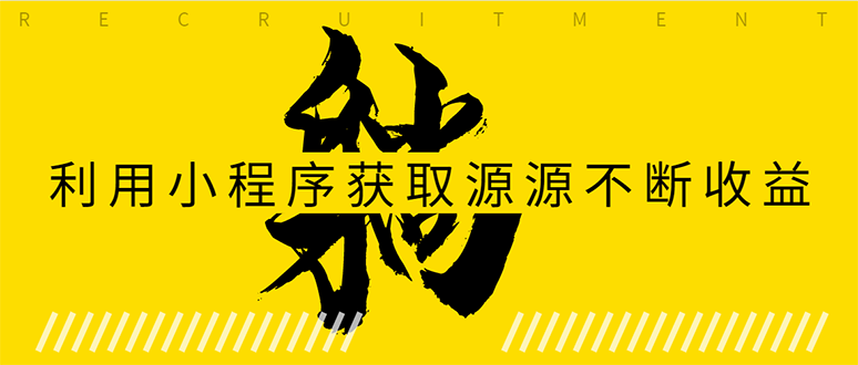 躺赚项目：如何利用小程序为自己获取源源不断的收益，轻松月入10000+-温暖资源库