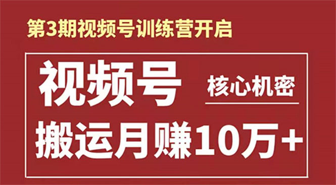 起航哥-第3期视频号核心机密：暴力搬运日入3000+月赚10万玩法-温暖资源库