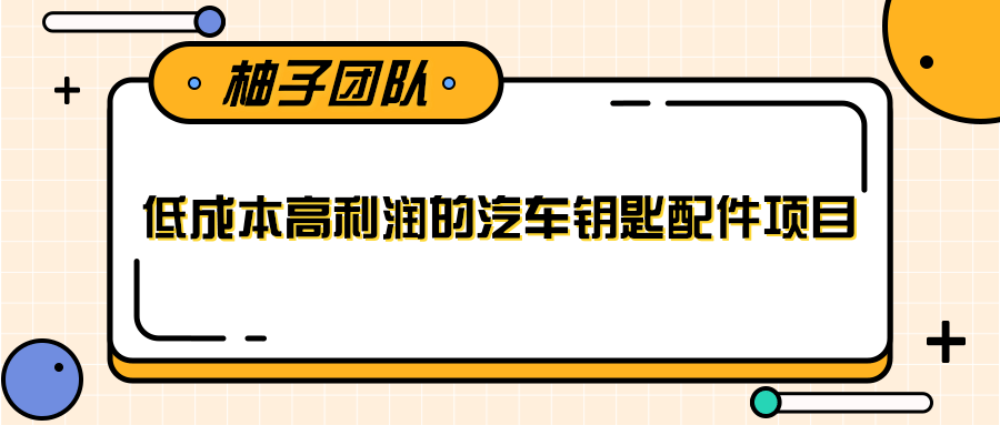 线下暴利赚钱生意，低成本高利润的汽车钥匙配件项目-温暖资源库