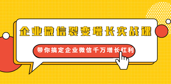 企业微信裂变增长实战课：带你搞定企业微信千万增长红利，新流量-新玩法-温暖资源库