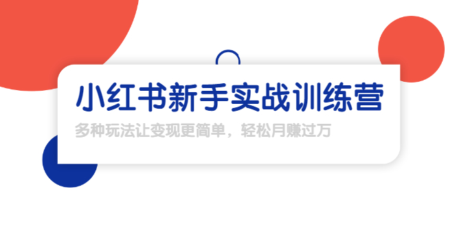 龟课·小红书新手实战训练营：多种变现玩法，轻松玩转小红书月赚过万-温暖资源库