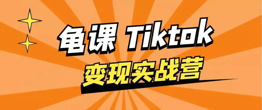 龟课·TikTok变现实战训练营线上第1期，多种变现模式，轻松赚美刀-温暖资源库