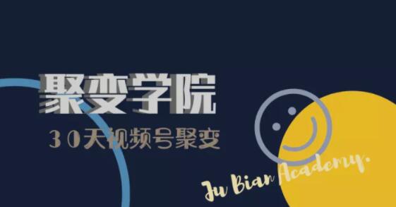 30天视频号成长营：视频号制作筹备+视频剪辑+视频号运营+引流变现-温暖资源库