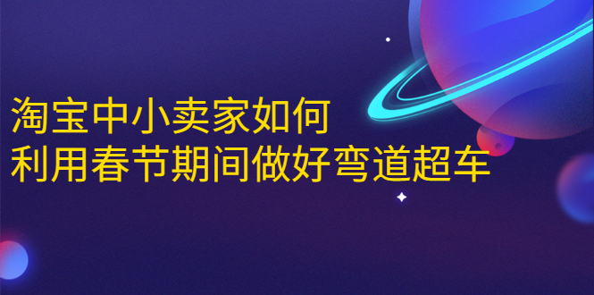 淘宝中小卖家如何利用春节期间做好弯道超车，如何做到月销售额20W+-温暖资源库