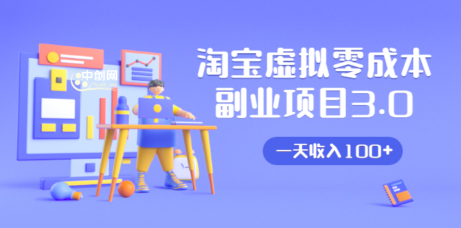 淘宝虚拟零成本副业项目3.0，实战操作一天收入100+賺点零花钱或生活费-温暖资源库