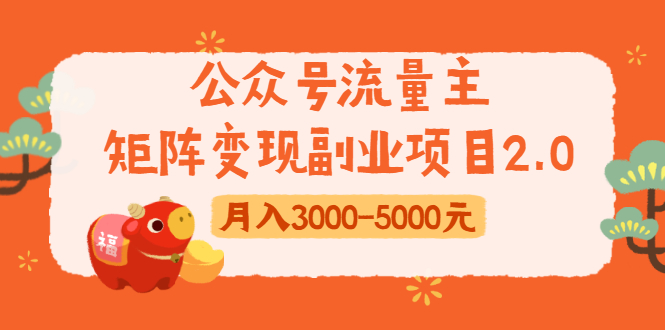 公众号流量主矩阵变现副业项目2.0，新手零粉丝稍微小打小闹月入3000-5000元-温暖资源库