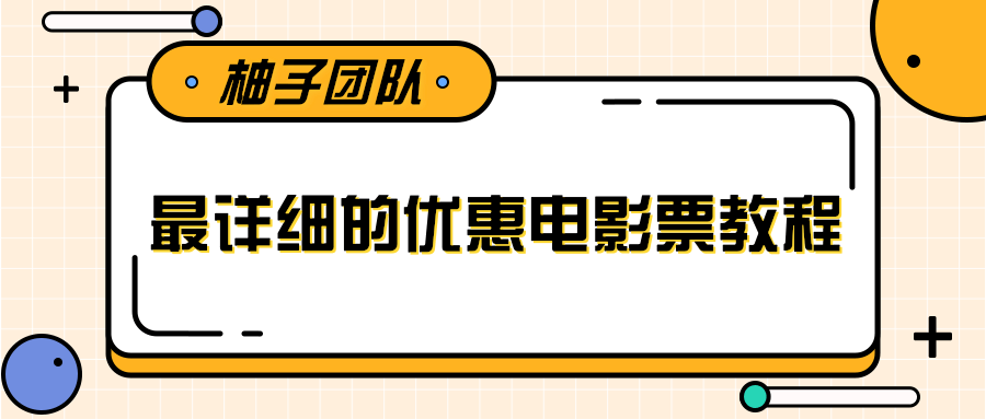 最详细的电影票优惠券赚钱教程，简单操作日均收入200+-温暖资源库