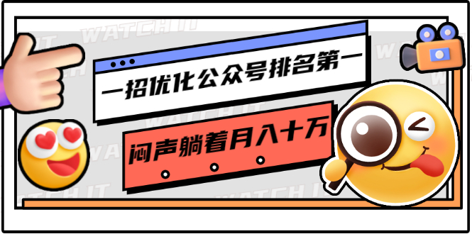 一招优化公众号排名第一，闷声躺着月入十万 操作简单，看懂就可以马上操作-温暖资源库