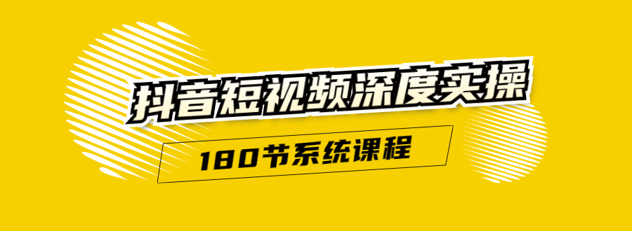 抖音短视频深度实操：直接一步到位，听了就能用（180节系统课程）-温暖资源库