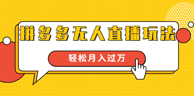 进阶战术课：拼多多无人直播玩法，实战操作，轻松月入过万（无水印）-温暖资源库