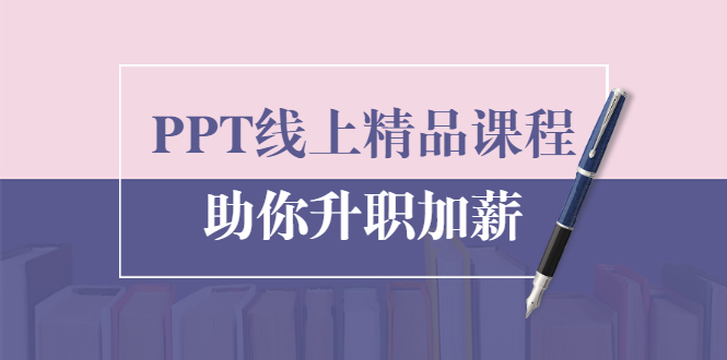 PPT线上精品课程：总结报告制作质量提升300% 助你升职加薪的「年终总结」-温暖资源库