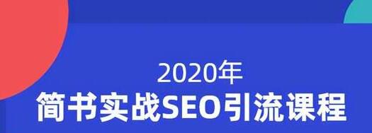 小胡简书实战SEO引流课程，从0到1，从无到有，帮你快速玩转简书引流-温暖资源库