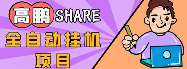 高鹏圈淘礼金免单0元购长期项目，全自动挂机项目，无需引流保底日入200+-温暖资源库