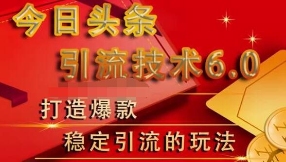 狼叔今日头条引流技术6.0，打造爆款稳定引流的玩法-温暖资源库