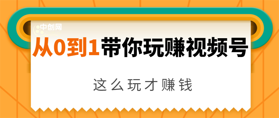 从0到1带你玩赚视频号：这么玩才赚钱，日引流500+日收入1000+核心玩法-温暖资源库
