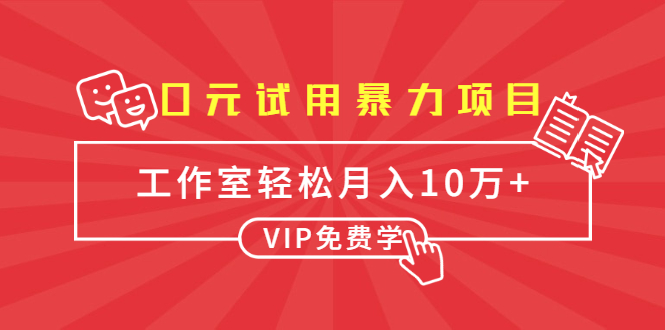 0元试用暴力项目：一个员工每天佣金单500到1000，工作室月入10万+-温暖资源库