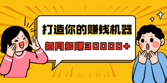打造你的赚钱机器，微信极速大额成交术，每月多赚30000+（22节课）-温暖资源库