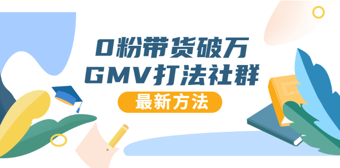0粉带货破万GMV打法社群，抖音新号快速一场直接破万流量，最新独家方法-温暖资源库