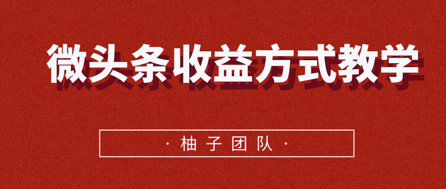 微头条收益方式教学，单条收益可达1000+-温暖资源库