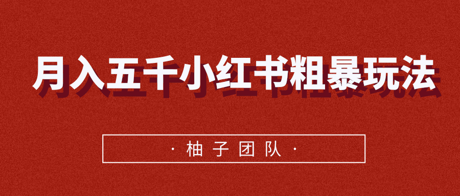 月入五千小红书粗暴赚钱玩法，适合上班族的赚钱副业-温暖资源库