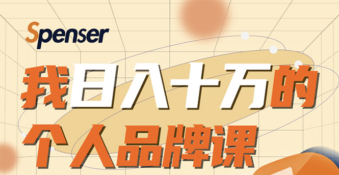 日入十万的个人品牌课，毕业3年上海买房，微信8个月赚百万-温暖资源库