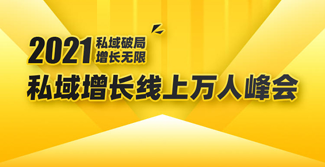 2021私域增长万人峰会：新一年私域最新玩法，6个大咖分享他们最新实战经验-温暖资源库