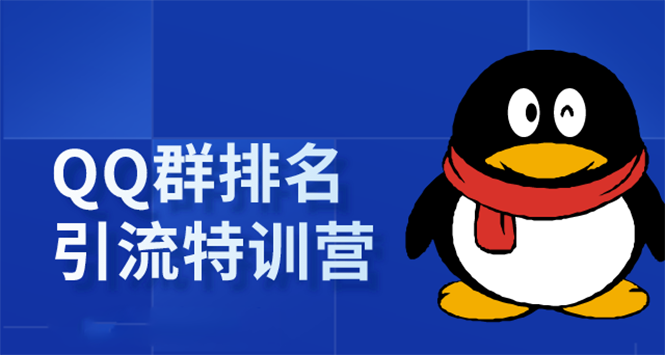 《QQ群排名引流特训营》一个群被动收益1000，是如何做到的（5节视频课）-温暖资源库