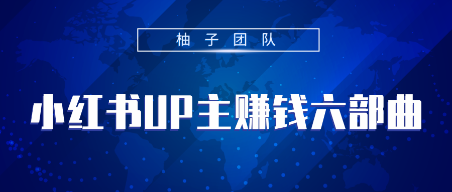 小红书UP主赚钱六部曲，掌握方法新手也能月入5000+-温暖资源库