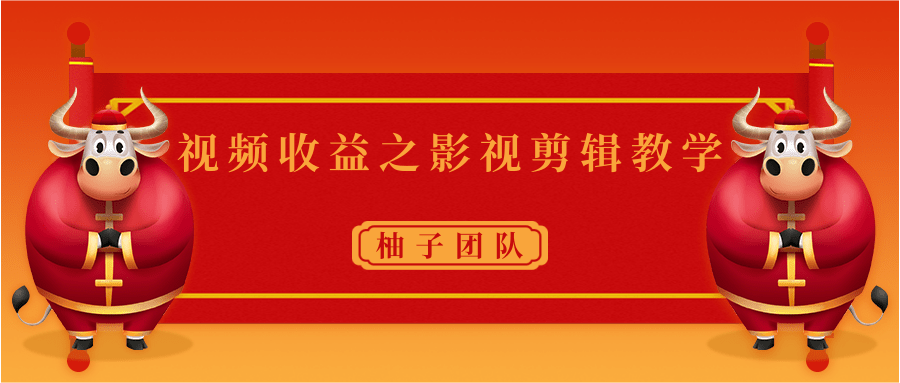 视频收益之影视剪辑教学 一个月赚几千块钱真不难-温暖资源库
