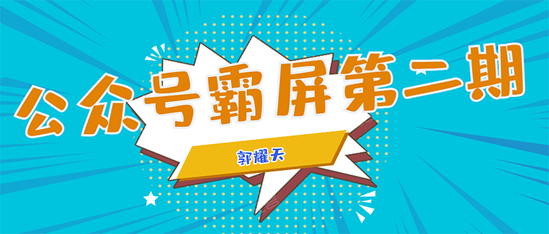 公众号霸屏SEO特训营第二期，普通人如何通过拦截单日涨粉1000人 快速赚钱-温暖资源库