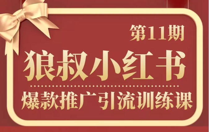 狼叔小红书爆款推广引流训练课第11期，手把手带你玩转小红书-温暖资源库