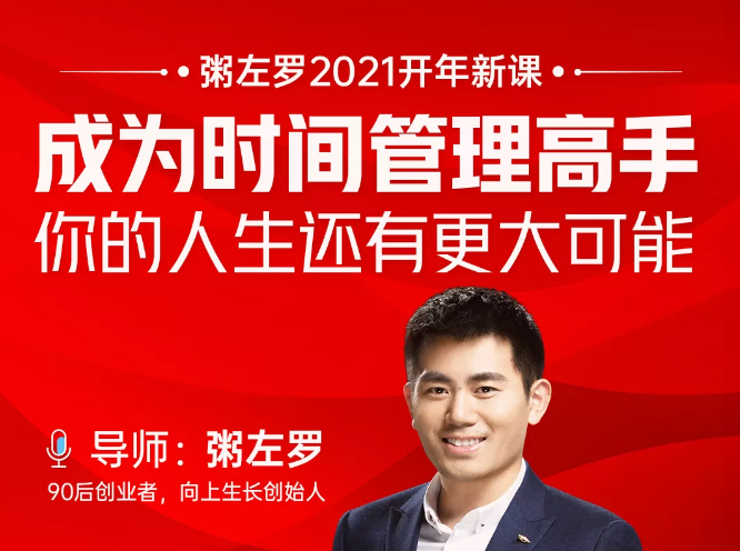 粥左罗2021新课上架！成为时间管理高手，你的人生还有更大可能-温暖资源库