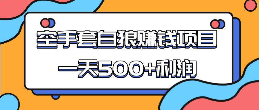 某团队收费项目：空手套白狼，一天500+利润，人人可做-温暖资源库