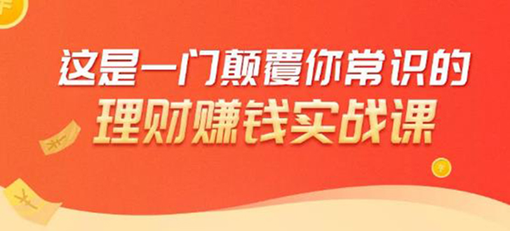 理财赚钱：50个低风险理财大全，抓住2021暴富机遇，理出一套学区房-温暖资源库
