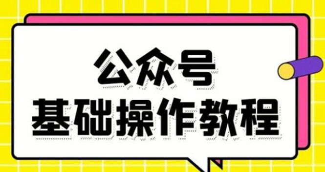 零基础教会你公众号平台搭建、图文编辑、菜单设置等基础操作视频教程-温暖资源库