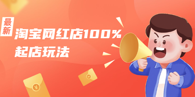 淘宝网红店100%起店玩法：稳定月利润在5000块左右，轻松一人可操作多店-温暖资源库