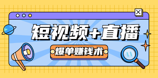 短视频+直播爆单赚钱术，0基础0粉丝 当天开播当天赚 月赚2万（附资料包）-温暖资源库