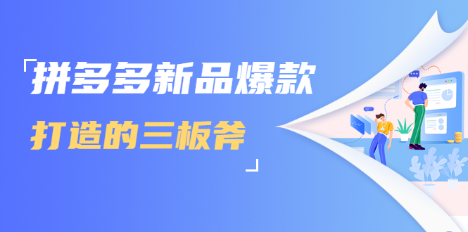 拼多多新品爆款打造的三板斧，快速提升销量+转化+点击率（视频课程）-温暖资源库
