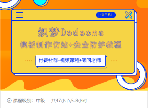 织梦DEDECMS模板制作仿站(含手机)+安全防护教程-温暖资源库